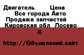 Двигатель 402 › Цена ­ 100 - Все города Авто » Продажа запчастей   . Кировская обл.,Лосево д.